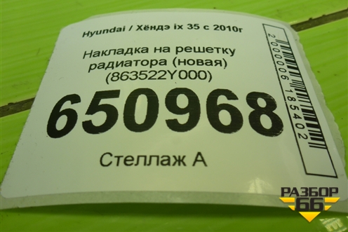 Накладка на решетку радиатора (новая) (863522Y000) для Hyundai ix 35 с 2010г
