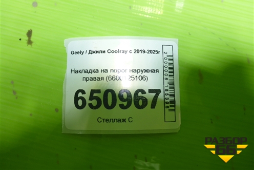 Накладка на порог наружная правая (6600125106) для Geely Coolray с 2019-2025г