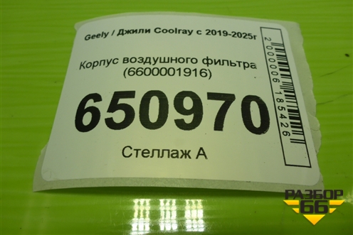 Корпус воздушного фильтра (6600001916) для Geely Coolray с 2019-2025г
