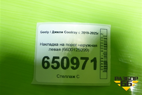 Накладка на порог наружная левая (6600125099) для Geely Coolray с 2019-2025г