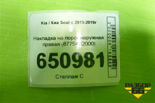 Накладка на порог наружная правая (87754B2000) для Kia Soul с 2013-2019г (Соул 2)