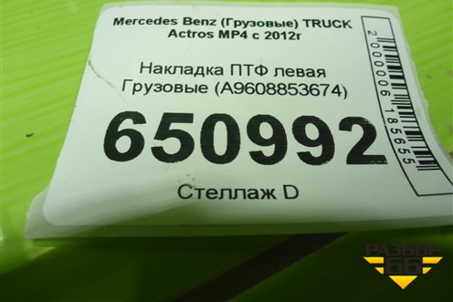 Накладка ПТФ левая  (A9608853674) для Mercedes Benz  TRUCK Actros MP4 с 2012г
