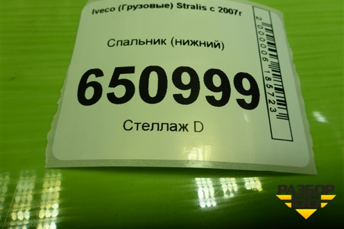 Спальник (нижний) для Iveco  Stralis с 2007г