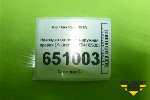 Накладка на порог наружная правая (X-Line) (87754H0500) для Kia Rio с 2017г