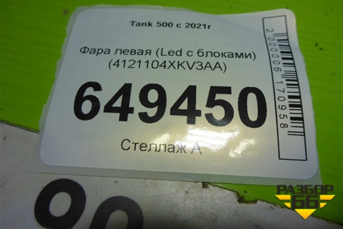 Фара левая (Led с блоками) (4121104XKV3AA) для Tank 500 с 2022-2025г