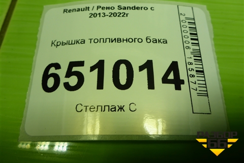 Крышка топливного бака (84500063550) для Renault Sandero с 2013-2022г