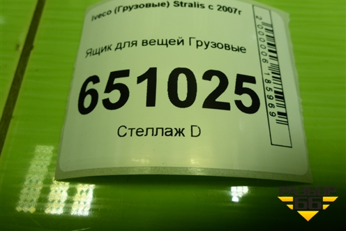 Ящик для вещей для Iveco  Stralis с 2007г