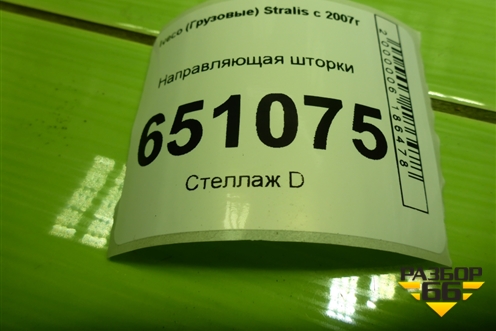 Направляющая шторки (комплект) для Iveco  Stralis с 2007г