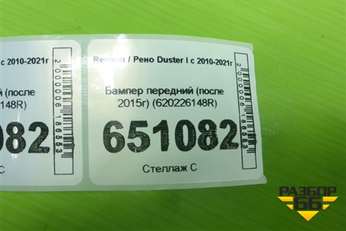 Бампер передний (после 2015г) (620226148R) для Renault Duster I с 2010-2021г