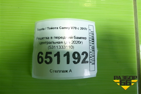 Решетка в передний бампер центральная (до 2020г) (5311333110) для Toyota Camry V70 с 2017г (Камри)