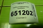 Трубка кондиционера  (D13) (20542778) для Volvo  TRUCK FH с 2008-2013г