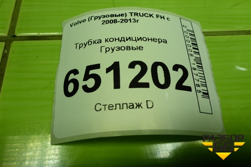Трубка кондиционера  (D13) (20542778) для Volvo  TRUCK FH с 2008-2013г
