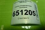 Трубка кондиционера  (D13) для Volvo  TRUCK FH с 2008-2013г