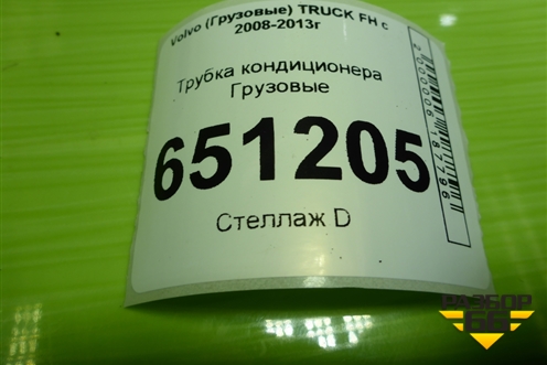 Трубка кондиционера  (D13) для Volvo  TRUCK FH с 2008-2013г