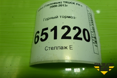Горный тормоз (D13) для Volvo  TRUCK FH с 2008-2013г