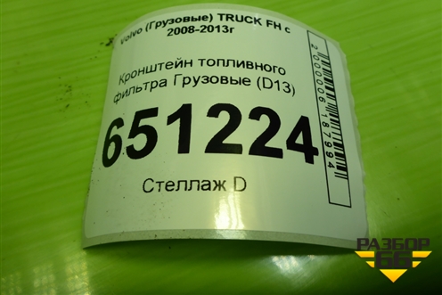 Кронштейн топливного фильтра  (D13) (F0074101) для Volvo  TRUCK FH с 2008-2013г