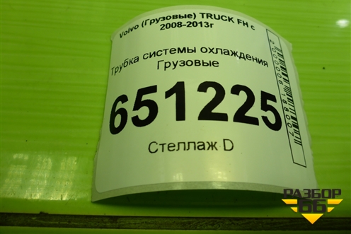 Трубка системы охлаждения  (D13) для Volvo  TRUCK FH с 2008-2013г