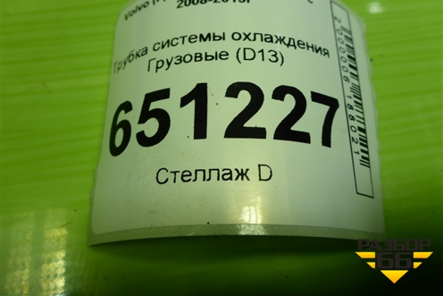 Трубка системы охлаждения  (D13) для Volvo  TRUCK FH с 2008-2013г