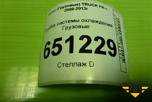 Трубка системы охлаждения  (D13) для Volvo  TRUCK FH с 2008-2013г