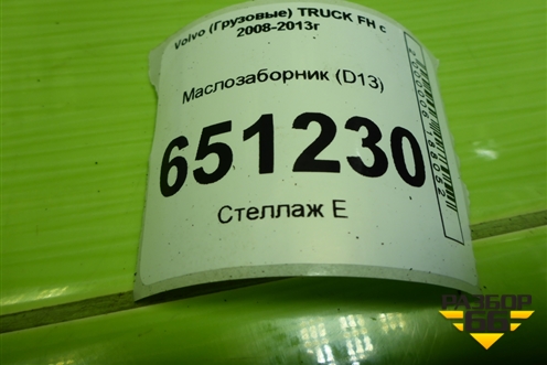Маслозаборник (D13) для Volvo  TRUCK FH с 2008-2013г