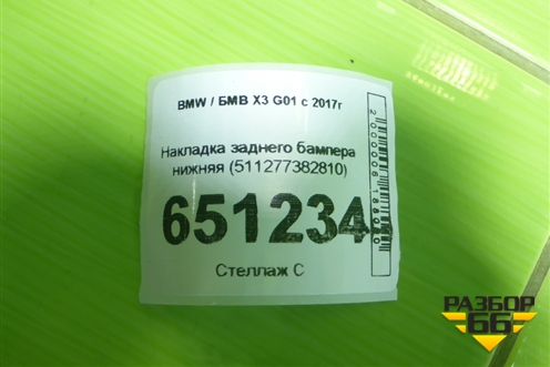 Накладка заднего бампера нижняя (511277382810) для BMW X3 G01 с 2017г