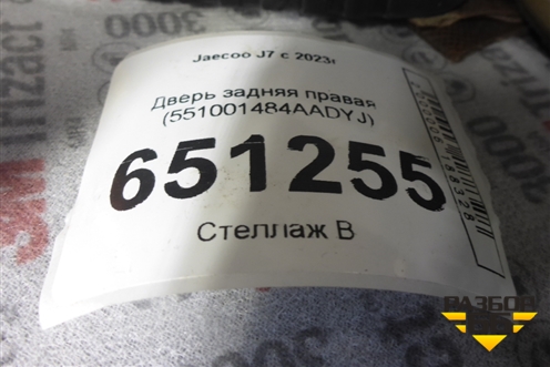Дверь задняя правая (551001484AADYJ) для Jaecoo J7 с 2023г