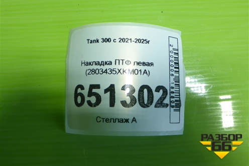 Накладка ПТФ левая (2803435XKM01A) для Tank 300 с 2021-2025г