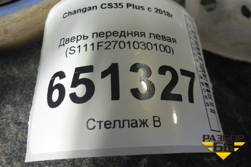 Дверь передняя левая (S111F2701030100) для Changan CS35 Plus с 2018г