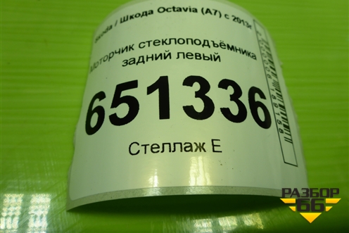 Моторчик стеклоподъёмника задний левый (5Q0959811E) для Skoda Octavia (A7) с 2013г