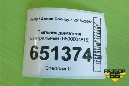 Пыльник двигателя центральный (6600004815) для Geely Coolray с 2019-2025г