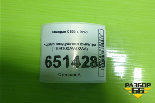 Корпус воздушного фильтра (1109100AW02AA) для Changan CS55 c 2017г