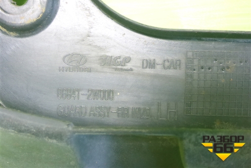 Брызговик задний левый (868412W000) для Hyundai Santa Fe с 2012г