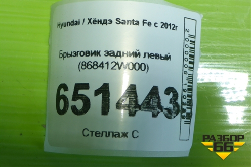 Брызговик задний левый (868412W000) для Hyundai Santa Fe с 2012г