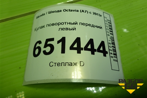 Кулак поворотный передний левый для Skoda Octavia (A7) с 2013г