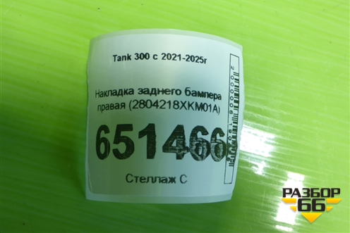 Накладка заднего бампера правая (2804218XKM01A) для Tank 300 с 2021-2025г