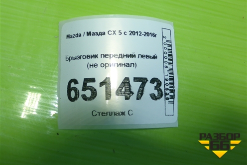 Брызговик передний левый (не оригинал) для Mazda CX 5 с 2012-2016г