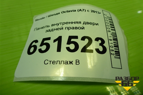 Панель внутренняя двери задней правой (5E0839916A) для Skoda Octavia (A7) с 2013г