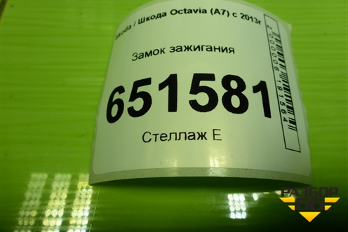 Замок зажигания (1K0905851) для Skoda Octavia (A7) с 2013г