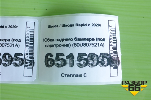 Юбка заднего бампера (под парктроник) (60U807521A) для Skoda Rapid с 2020г