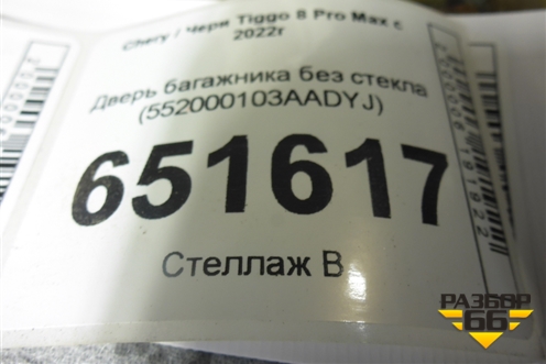 Дверь багажника без стекла (до 2023г) (552000103AADYJ) для Chery Tiggo 8 Pro Max с 2022г