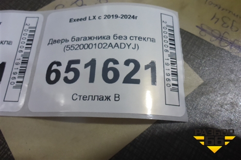 Дверь багажника без стекла (552000102AADYJ) для Exeed LX с 2019-2024г