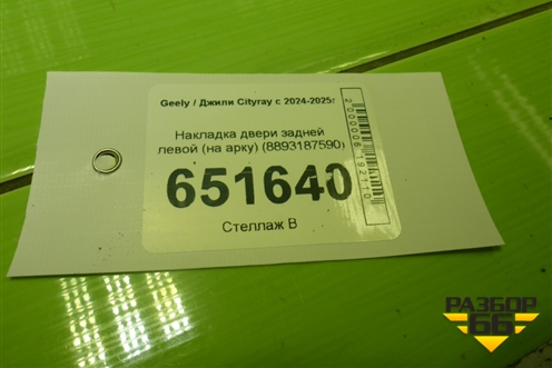 Накладка двери задней левой (на арку) (8893187590) для Geely Cityray с 2024-2025г