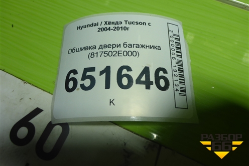 Обшивка двери багажника (817502E000) для Hyundai Tucson с 2004-2010г