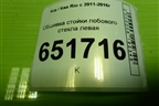 Обшивка стойки лобового стекла левая (858104Y000) для Kia Rio с 2011-2016г