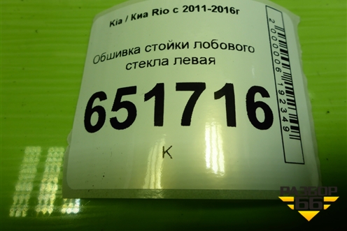 Обшивка стойки лобового стекла левая (858104Y000) для Kia Rio с 2011-2016г