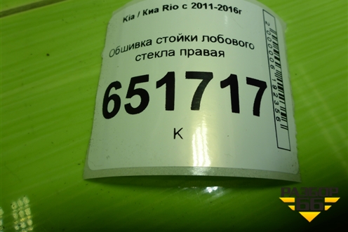 Обшивка стойки лобового стекла правая (858204Y000) для Kia Rio с 2011-2016г