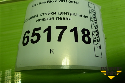 Обшивка стойки центральная нижняя левая (858354Y000) для Kia Rio с 2011-2016г (Рио 3)