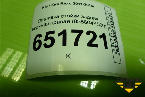 Обшивка стойки задняя верхняя правая (хетчбэк) (858604Y500) для Kia Rio с 2011-2016г