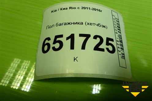 Пол багажника (хетчбэк) для Kia Rio с 2011-2016г