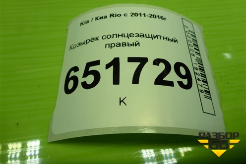 Козырёк солнцезащитный правый для Kia Rio с 2011-2016г
